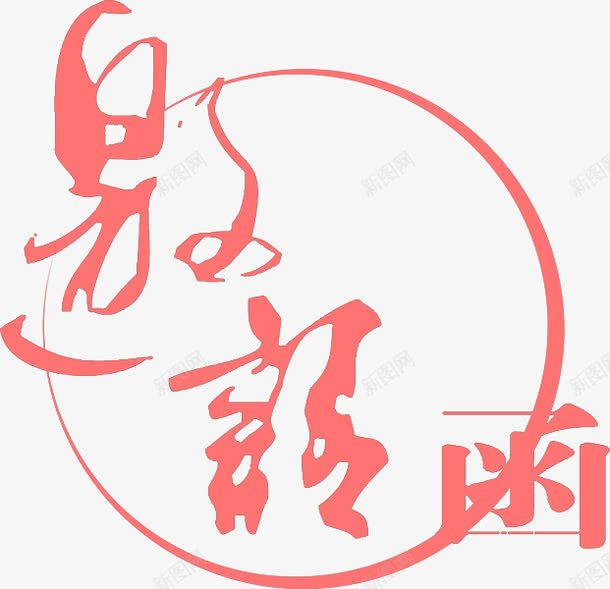 红色邀请函文字png免抠素材_88icon https://88icon.com 手写 文字 毛笔 红色 邀请函