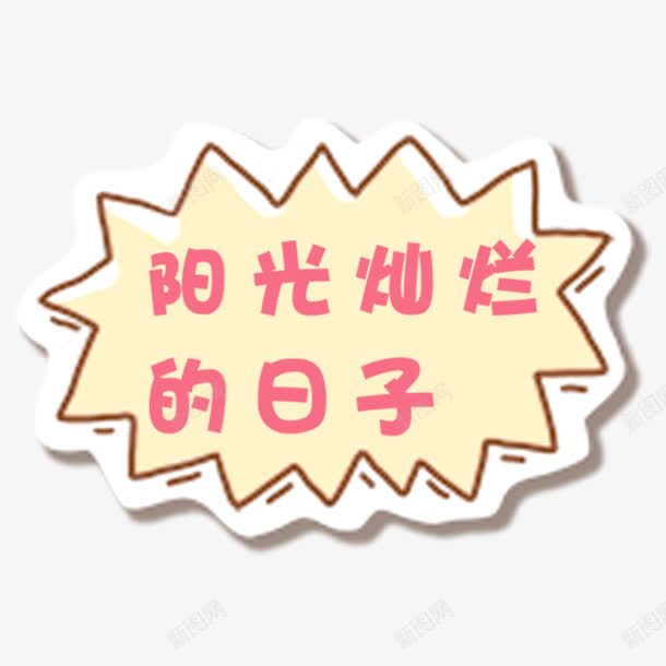 阳光灿烂的日子字体png免抠素材_88icon https://88icon.com 会话框 字体 气泡 阳光灿烂的日子