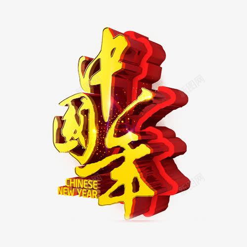 2016中国年猴年png免抠素材_88icon https://88icon.com 中国年展板 中国年背景 中国年设计 猴年中国年 福 福字 艺术字