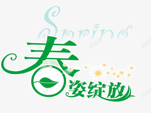 春姿绽放png免抠素材_88icon https://88icon.com 促销文案 出游 春季促销 春季减价 春季踏青 春日踏青 春游 游玩 爬山 踏青 远足踏青 郊游