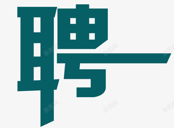 招聘艺术字png免抠素材_88icon https://88icon.com 字体 招人 招聘 招贤纳士 求才 聘 艺术字 蓝色 诚聘