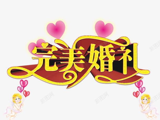 完美婚礼艺术字png免抠素材_88icon https://88icon.com 免扣 免扣素材 完美婚礼艺术字 广告设计 立体字 结婚字体