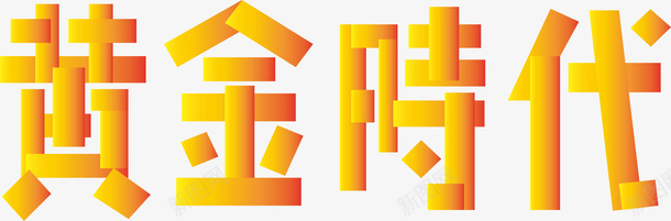 黄金果冻字体黄金时代logo矢量图图标图标