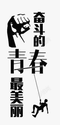 奋斗的青春最美丽png免抠素材_88icon https://88icon.com 奋斗 字体 最美丽 艺术字 青春