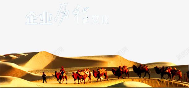 沙漠骆驼png免抠素材_88icon https://88icon.com 企业发展历程 企业发展史 光辉历程 光辉岁月 光辉的历程 公司发展历程 历程 岁月 成长 成长历程 文化 沙漠 骆驼