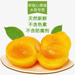 黄桃罐头水果素材