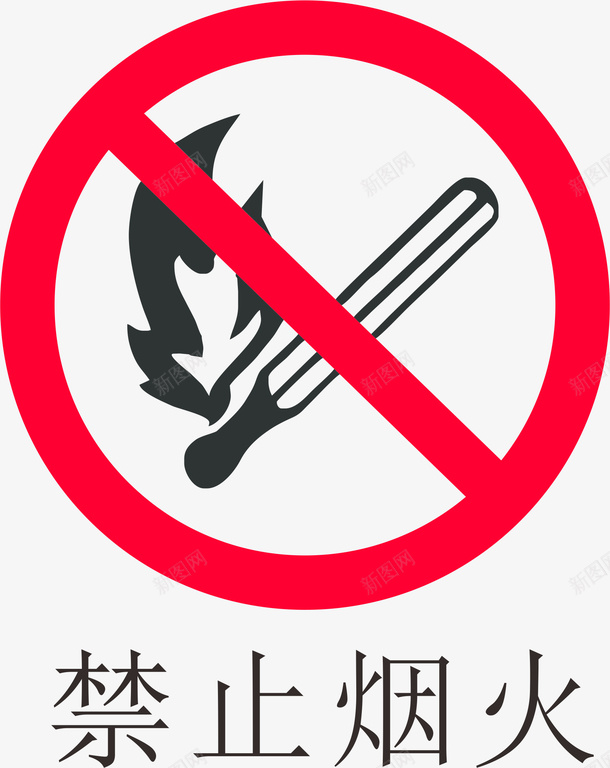 禁止烟火加油站的标志矢量图ai免抠素材_88icon https://88icon.com 加油图 加油标志 加油站 加油站标志 加油站标志设计 加油站的标志 卡通 火柴 矢量图 重点防火区域标识牌