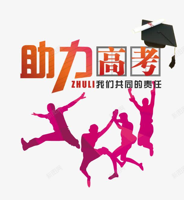 助力高考png免抠素材_88icon https://88icon.com 人影 剪影 助力高考 学士帽 考试