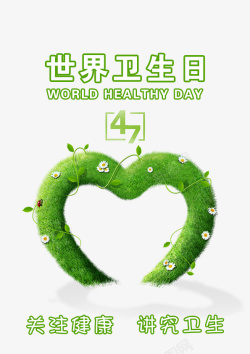 绿色世界卫生日海报绿色清新世界卫生日爱心背景高清图片