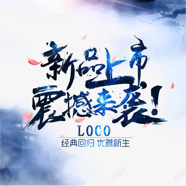 新品上市震撼来袭宣传海报psd免抠素材_88icon https://88icon.com 优雅新生 光效 墨迹 新品上市 新品上市海报 毛笔字 淡雅背景 经典回归 网游 艺术字 花瓣 震撼来袭