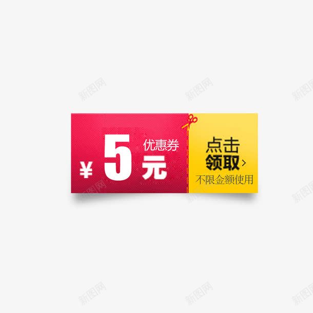 淘宝红包模板png免抠素材_88icon https://88icon.com 五元红包 优惠券 促销活动 店铺优惠券 正方形优惠券 淘宝活动 点击领取