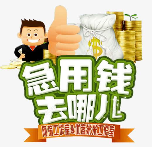 急用钱去哪儿png免抠素材_88icon https://88icon.com 小额贷款 急用钱 贷款 贷款宣传单 贷款广告 金币