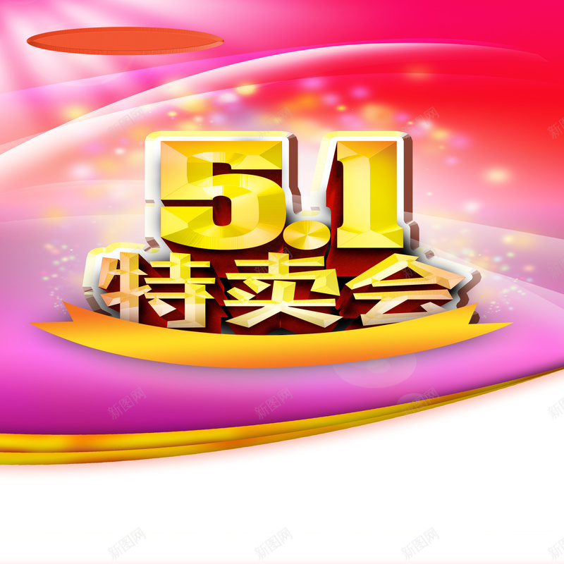 炫酷科幻51特卖会宣传背景psd设计背景_88icon https://88icon.com 五一节 优惠 光效 光线 商场促销 开心 彩色 打折 激情 炫酷 特卖会宣传 狂欢 科幻 粉色背景