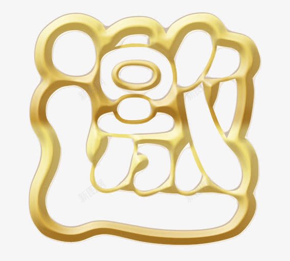 邀png免抠素材_88icon https://88icon.com 开业邀请函 结婚邀请函 请柬 邀请函 邀请函艺术字