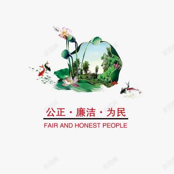 公正廉洁为民png免抠素材_88icon https://88icon.com 公正廉明 公正廉洁 公正廉洁为民 廉政文化 廉政文化海报设计 清廉