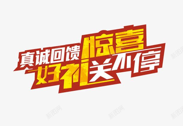 真诚回馈好礼送不停png免抠素材_88icon https://88icon.com 好礼送不停 真诚回馈 艺术字