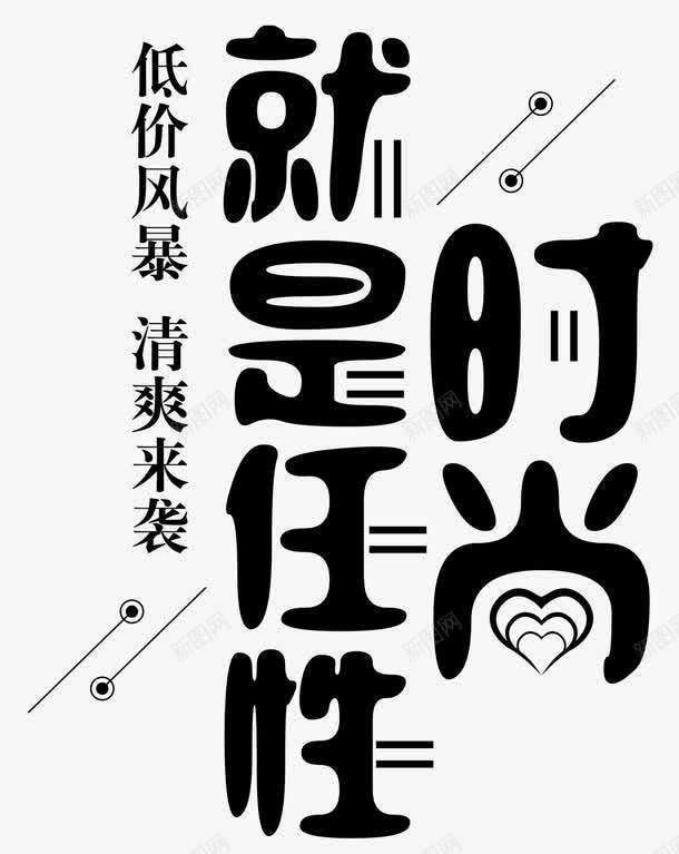 创意时尚任性几何线条圆形png免抠素材_88icon https://88icon.com 任性 低价风暴 几何 创意 单页 圆形 就是这么任性 展板 展架 排版 文字设计 文字设计模板 时尚 时尚就是任性 海报 清爽来袭 线条 艺术字 装饰物 详情页