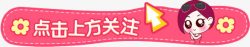 关注提示粉色可爱点击关注文字提示框高清图片