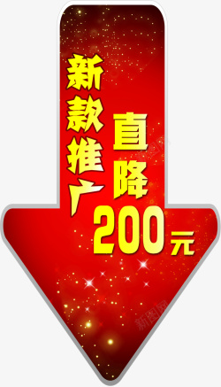 分层箭头直降标牌200元高清图片