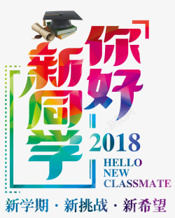 彩色2018你好新同学开学季迎素材