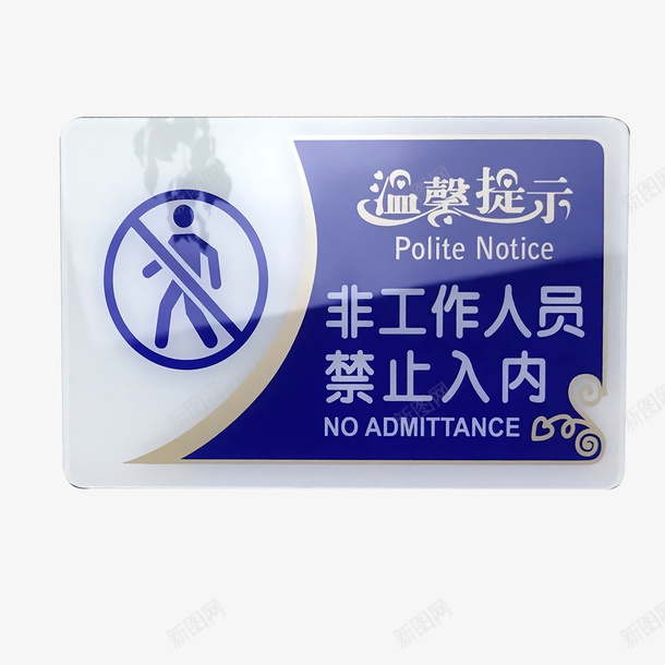 温馨提示非请勿入标志牌png免抠素材_88icon https://88icon.com 免费下载 工作区域非请勿入 禁止进入特色标志 蓝白色标志牌 請勿觸碰 通用标志 非请勿入