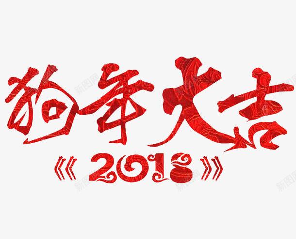 2018狗年大吉艺术字png免抠素材_88icon https://88icon.com 2018 卡通 商务 封面 彩色手绘 插图 狗年大吉 红色 艺术字