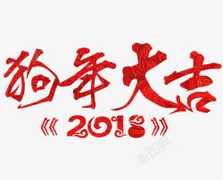 2018狗年大吉艺术字素材