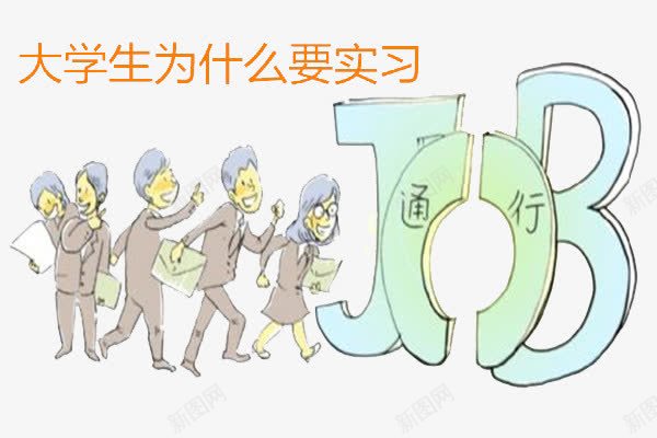 大学生实习片png免抠素材_88icon https://88icon.com 实习 社会实践活动 简历