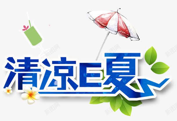 清凉E夏png免抠素材_88icon https://88icon.com 冰凉一夏 夏季促销 夏日 夏日促销 旅游 清凉 清爽夏日