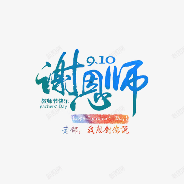 蓝色谢师恩psd免抠素材_88icon https://88icon.com 师恩 教师节 海报字体 老师 节日 节日海报 蓝色 首页 首页海报