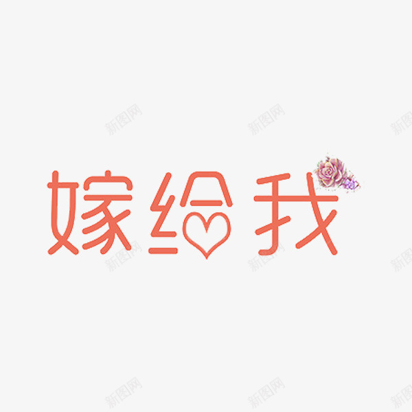 嫁给我艺术字png免抠素材_88icon https://88icon.com 卡通 商务 壁纸 嫁给我 封面 彩色手绘 插图 爱心 红色 艺术字