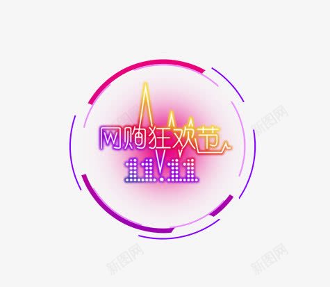 网购狂欢节png免抠素材_88icon https://88icon.com 促销活动 十一促销 双11 双十一 圆形 天猫双十一 淘宝双十一 紫色 红包