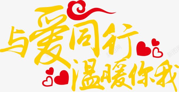 与爱同行温暖你我父亲节字体png免抠素材_88icon https://88icon.com 同行 字体 插图 温暖 父亲节