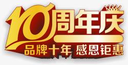 周年庆全场鉅惠10周年庆高清图片
