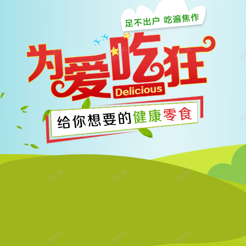 为爱吃狂吃货食品卡通主图jpg设计背景_88icon https://88icon.com 主图 卡通 吃货 直通车 美食 食品