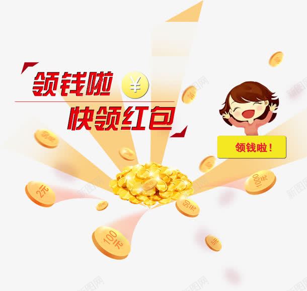 领钱啦png免抠素材_88icon https://88icon.com money 免费 钱 领红包 领钱