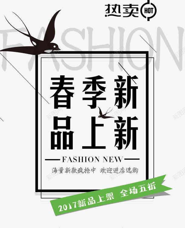 春季新品上新png免抠素材_88icon https://88icon.com spring 春天 春季上新 春季商场服饰促销海报 春季新品上市 春装上市 超市春季促销