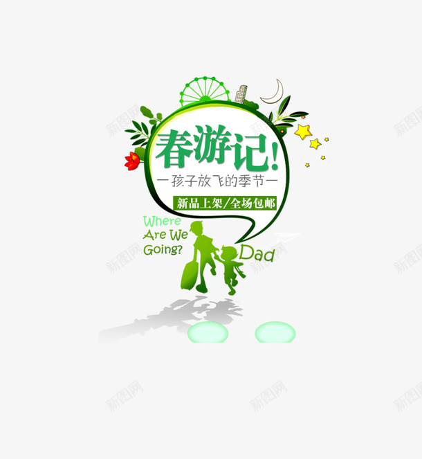 2019春游png免抠素材_88icon https://88icon.com spring 春天 购物 踏青