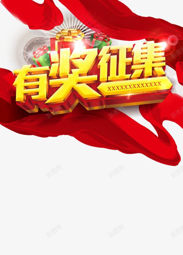 有奖征集PSD广告模板png免抠素材_88icon https://88icon.com PSD素材 丝绸 广告模板 广告海报 有奖征集 炫光 礼物盒 红色 艺术字设计