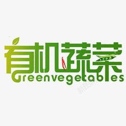 免抠绿色豌豆有机蔬菜字体元素高清图片