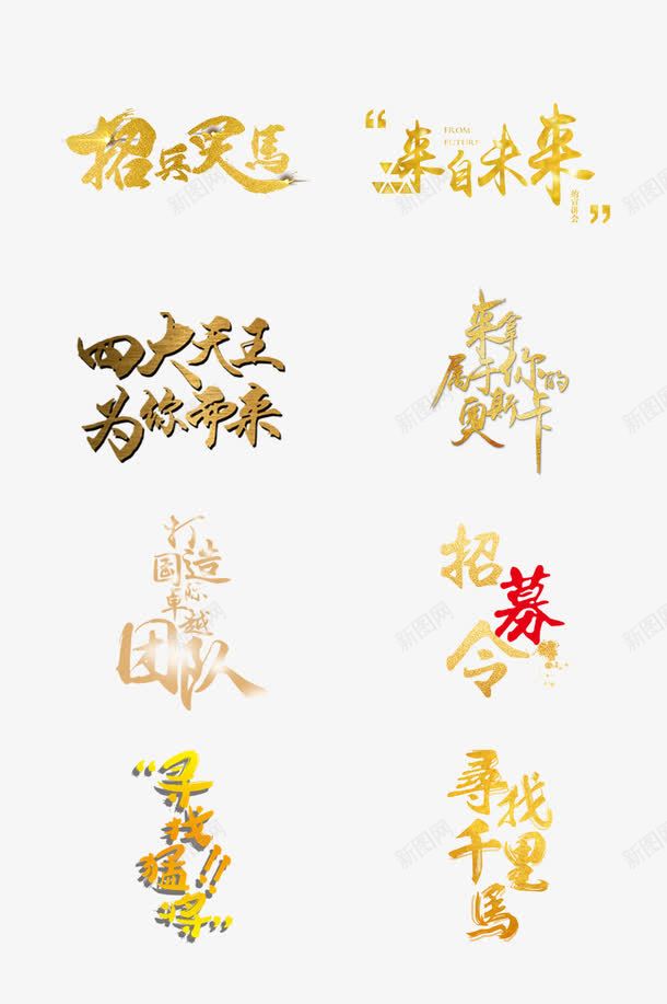 招兵买马png免抠素材_88icon https://88icon.com 人才招聘 企业招聘 公司招聘 创意招聘 创意艺术字 合伙人招聘 商场招聘 商店招聘 招募 招募令 招聘 招聘单位 招聘启示 招聘字体 招聘文案 招聘素材 招聘艺术字 校园招聘 校招 社 金色 高薪招聘