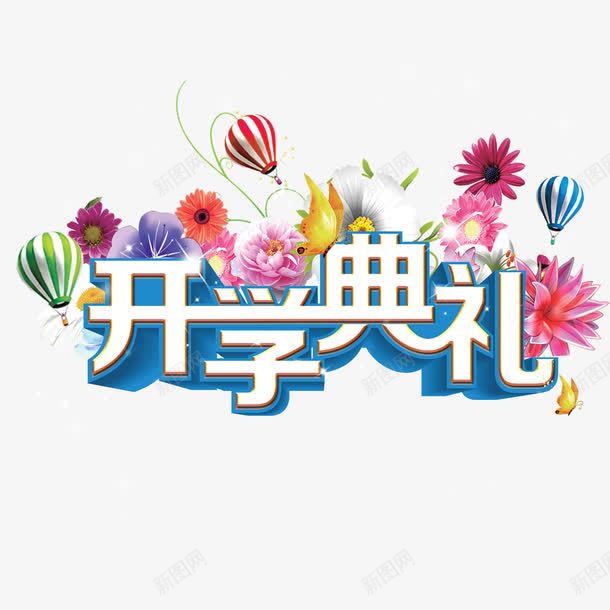 开学典礼艺术字png免抠素材_88icon https://88icon.com 开学季 热气球 花朵 鲜艳