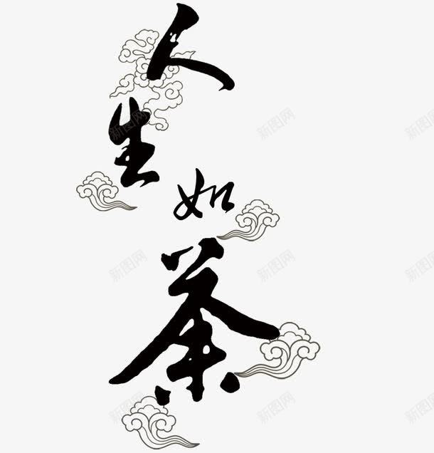 人生如茶png免抠素材_88icon https://88icon.com 人生如茶 字体 毛笔字 祥云 艺术字