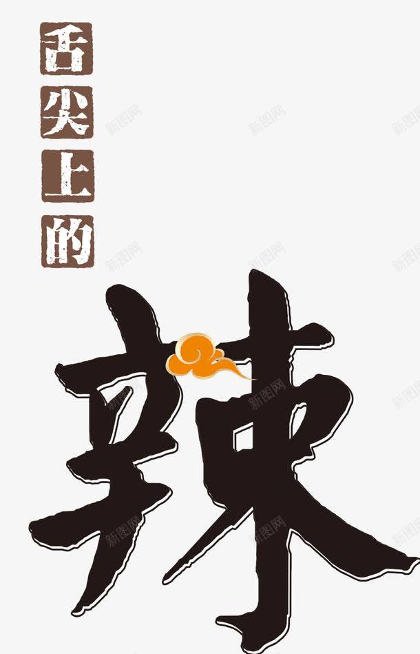 唯美精美美食舌尖上的辣艺术字祥png免抠素材_88icon https://88icon.com 唯美 祥云 精美 美食 舌尖上的 艺术字 辣