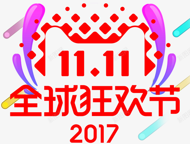 2017双十一狂欢节psd免抠素材_88icon https://88icon.com 双十一 双十一展板 双十一来了 双十一淘宝 双十一设计 天猫双十一 淘宝双十一