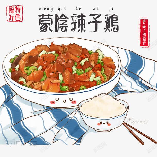 美食蒙阴辣子鸡png免抠素材_88icon https://88icon.com 卡通 卡通插画 手绘 美食 辣子鸡