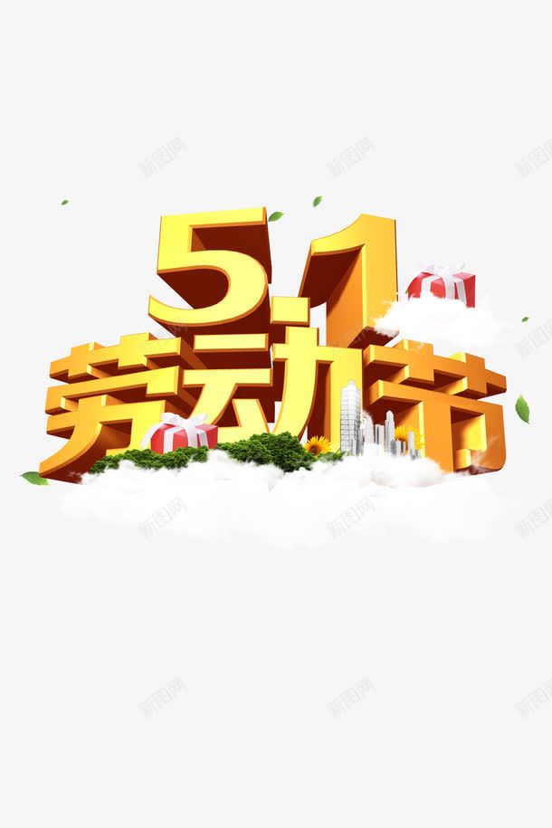 51劳动节海报psd免抠素材_88icon https://88icon.com 51劳动节 51劳动节海报 平面设计 节日海报