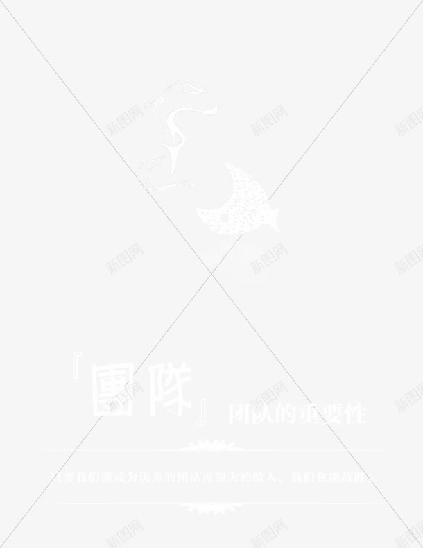 团队png免抠素材_88icon https://88icon.com 企业宣传画 企业展板 企业挂画 企业文化 企业标语 企业漫画 企业画册 商业 商务 团队