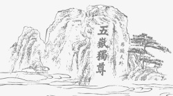 旅游景点手绘黑色素描五岳独尊泰山高清图片