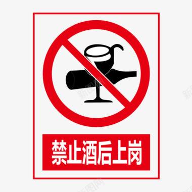 标志牌禁止酒后上岗图标图标